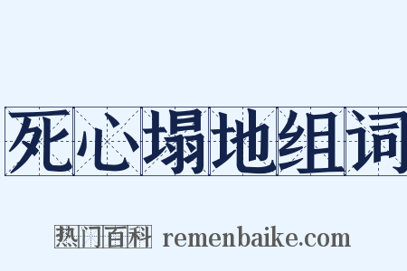 死心塌地组词是什么意思的图片